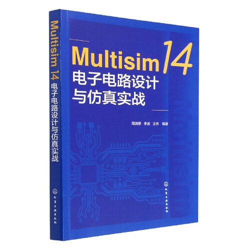 Multisim 14电子电路设计与仿真实战
