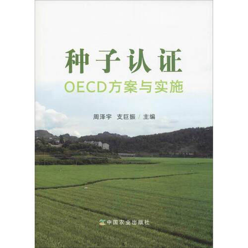 【当当仓】种子认证OECD方案与实施周泽宇,支巨振中国农业出版社