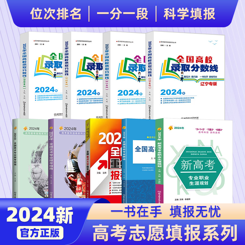 2024全国高校录取分数线 内蒙古辽宁河北山东省专版 高考志愿填报指南2023年分数线 高考报考专业解读本科大学选专业自愿参考书