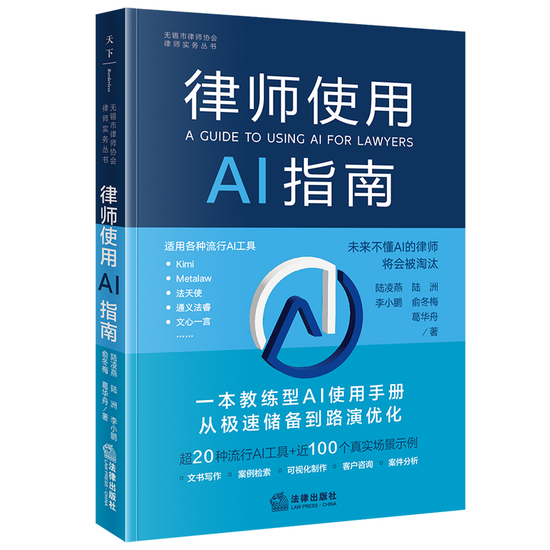 【正版图书书籍】律师使用AI指南陆凌燕等著法律