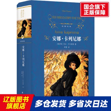 经典译林：安娜卡列尼娜 (俄罗斯)列夫·托尔斯泰 译林出版社 【正版书籍】