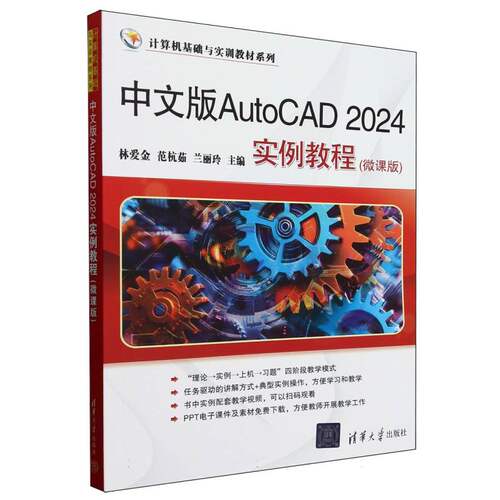 中文版AutoCAD2024实例教程(微课版)/计算机基