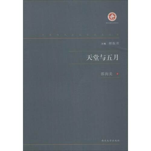 天堂与五月 邵洵美 西北大学出版社 【正版图书书籍】