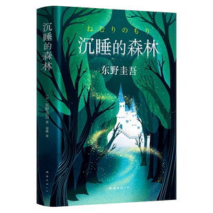 东野圭吾：沉睡的森林