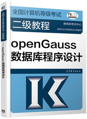 2023全国计算机等级二级教程——openGauss数据库程序设计 责编:何新权 高等教育 【正版图书书籍】