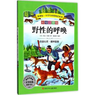 Jack 新华正版 美 London 著四川少年儿童出版 野 编译 书籍 社 呼唤 著;杨海萌 杰克·伦敦