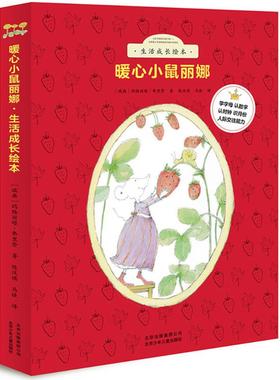 暖心小鼠丽娜·生活成长绘本 (瑞典)玛格丽塔·弗里登(Margareta Friden Klang) 著;陈汉琪,马捷 译 北京少年儿童出版社