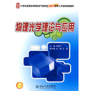 21世纪全国院校电气信息类创新型应用人才培养规划教材 书籍 物理光学理论与应用宋贵才 著作 社 著北京大学出版 新华正版