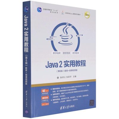 Java2实用教程(第6版题库+微课视频版高等学校Jav