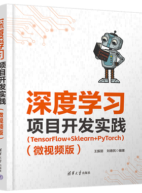 【当当仓】深度学习项目开发实践（TensorFlow+Sklearn+PyTorch）（微视频版）王振丽、刘德民清华大学出版社