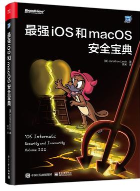 【当当仓】强iOS和macOS安全宝典（美）Jonathan Levin（乔纳森 · 列维）电子工业出版社