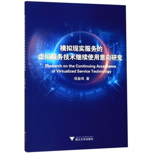 虚拟服务技术继续使用意向研究 模拟现实服务