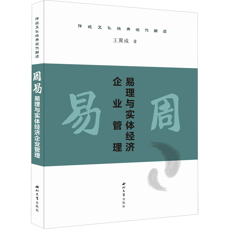 周易 易理与实体经济企业管理 王翼成 西北大学出版社 【正版图书书籍】