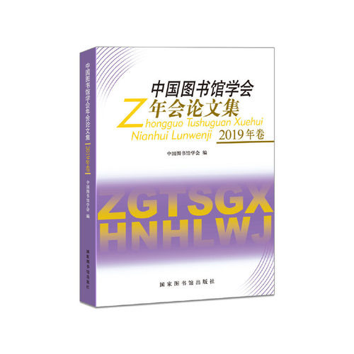 【当当仓】中国图书馆学会年会论文集(2019年卷)中国图书馆学会 编国家图书馆出版社