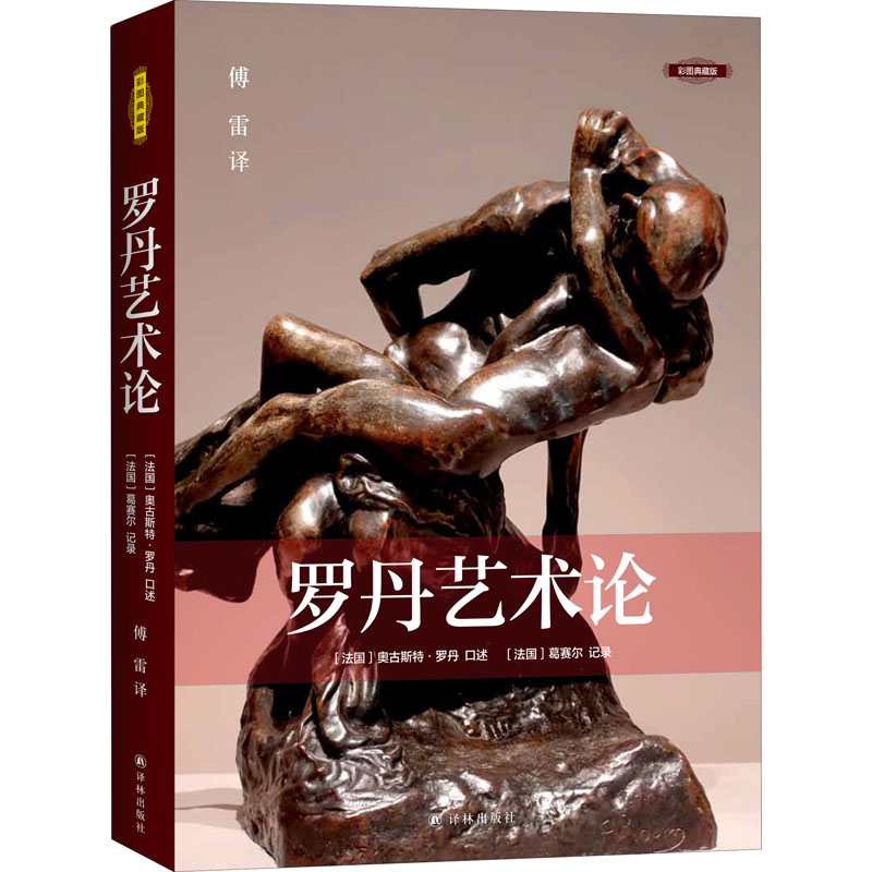 罗丹艺术论 彩图典藏版 葛塞尔记录著；傅雷译；[法]奥古斯特·罗丹口述 译林出版社 【正版图书书籍】