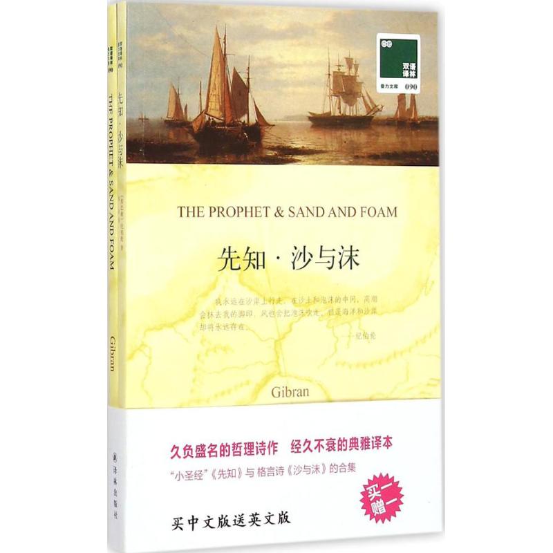先知·沙与沫 (黎巴嫩)纪伯伦(Gibran) 著;冰心 译 译林出版社 【正版图书书籍】