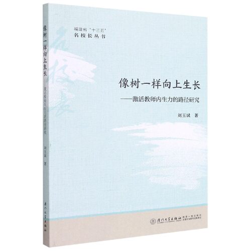 像树一样向上生长--激活教师内生力的路径研究/福建省十三五名校长丛书