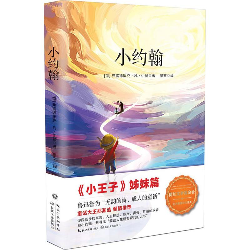 小约翰 (荷)弗雷德里克·凡·伊登(Frederik Van Eeden) 著;景文 译 长江文艺出版社 【正版图书书籍】