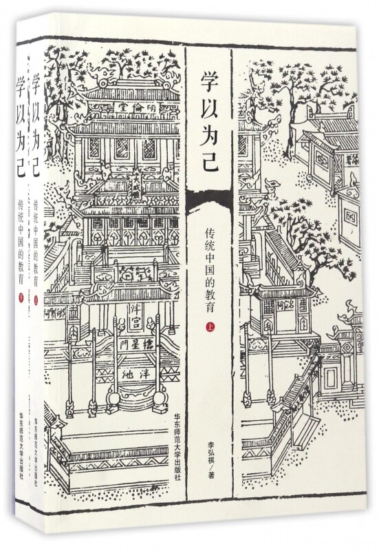 学以为己(传统中国的教育上下)
