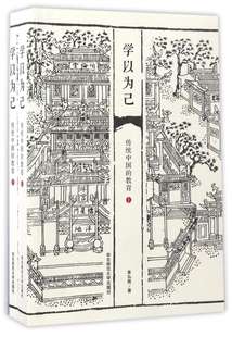 学以为己(传统中国的教育上下)