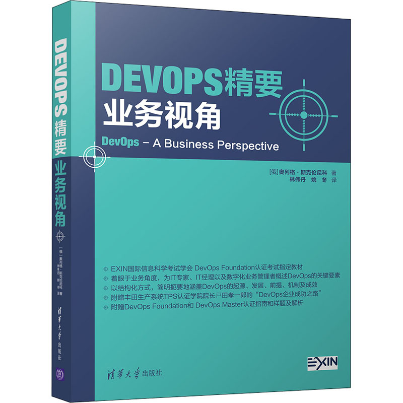DevOps精要 业务视角 (俄罗斯)奥列格·斯克伦尼科(Oleg Skrynnik) 清华大学出版社 【正版图书书籍】
