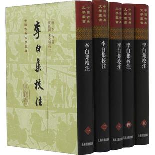 【新华正版书籍】李白集校注(5册)(唐)李白上海古籍出版社
