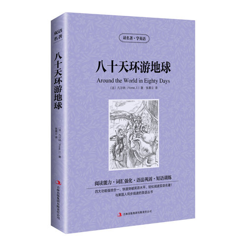 【新华正版书籍】新版-读名著学英语：八十天环游地球[法]凡尔纳(Verne,J.)吉林出版集团