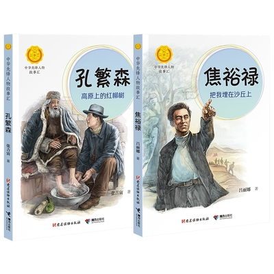 孔繁森+焦裕禄 中华人物故事汇共2册