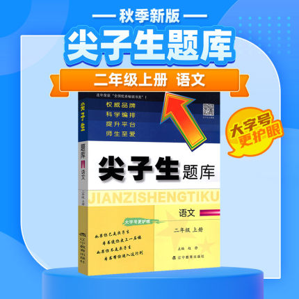 2023秋新版尖子生题库语文二年级上册人教版 小学生2年级上册语文书同步训练测试题试卷小学复习资料试卷课本教材同步训练