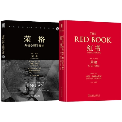 荣格分析心理学导论+红书全2册 (瑞士)G.G.荣格|编者:(美)威廉·麦圭尔//(英)索努·沙姆达萨尼|译者:周伟//温绚 机械工业