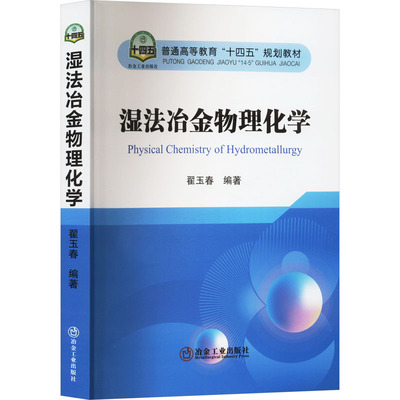 湿法冶金物理化学 翟玉春 冶金工业出版社 【正版图书书籍】