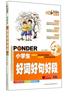 小学生好词好句好段/云阅读笔尖下的畅想 桂帜明 吉林文史 【正版图书书籍】
