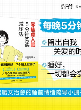 【当当书籍】零焦虑入眠：5分钟阅读减压法弥永英晃（YANAGA HIDEAKI）9787536098138