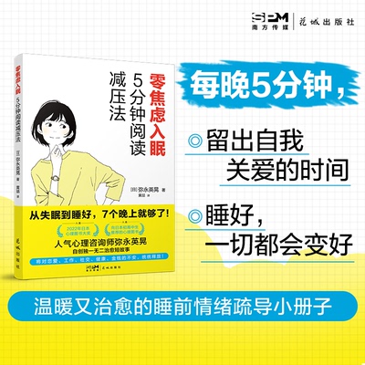 【当当书籍】零焦虑入眠：5分钟阅读减压法弥永英晃（YANAGA HIDEAKI）9787536098138