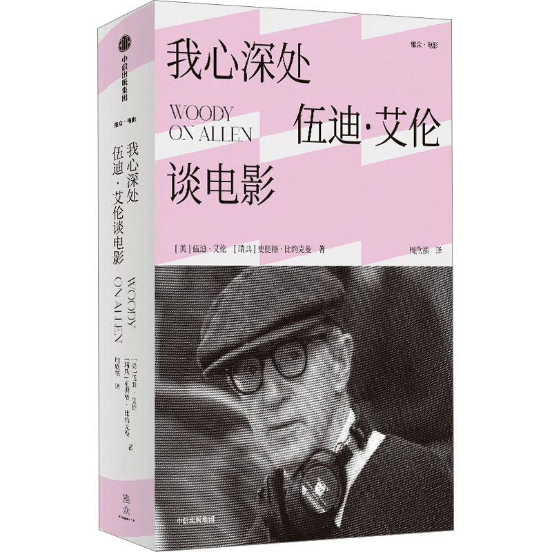 我心深处伍迪·艾伦谈电影(美)伍迪·艾伦,(瑞典)史提格·比约克曼著周欣祺译影视理论艺术中信出版社