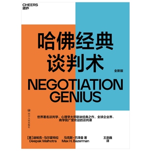 【新华正版书籍】哈经典谈判术迪帕克·马尔霍特拉四川人民出版社