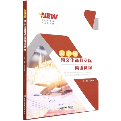 新发展跨文化商务交际英语教程 编者:毛眺源|责编:时京京|总主编:何高大 北京理工大学 【正版图书书籍】