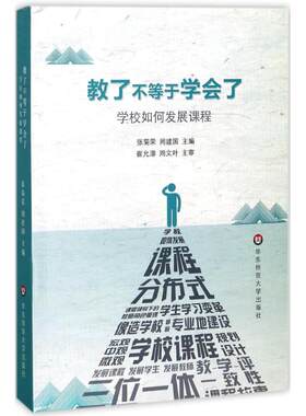 教了不等于学会了 张菊荣,周建国 主编 华东师范大学出版社 【正版图书书籍】