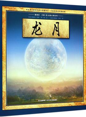 龙月 (澳)葛瑞米·贝斯(Graeme Base),陈颖 著;(澳)葛瑞米·贝斯(Graeme Base) 绘 湖北少年儿童出版社 【正版图书书籍】