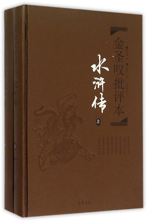 金圣叹批评本水浒传(上下)(精)属于什么档次？