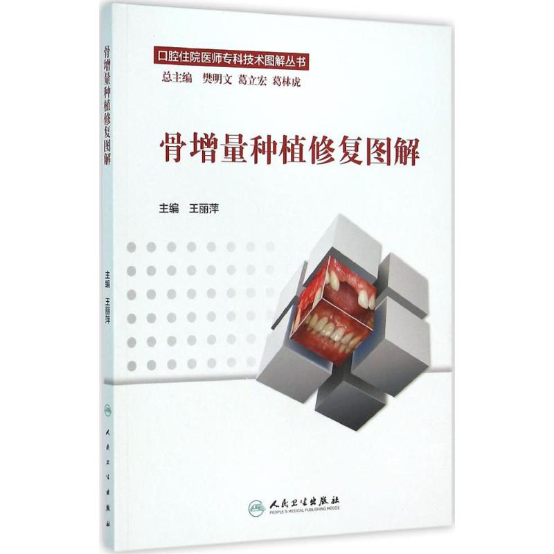 骨增量种植修复图解 王丽萍 主编 人民卫生出版社 【正版图书书籍】