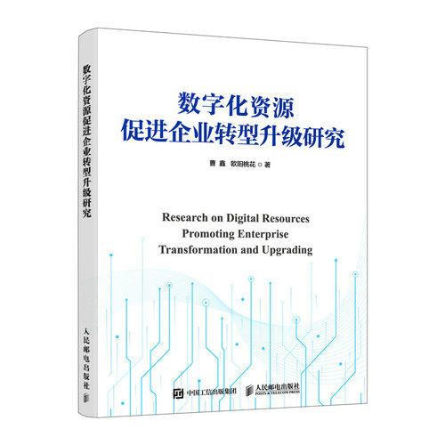 数字化资源促进企业转型升级研究 数字经济企业数字化转型案
