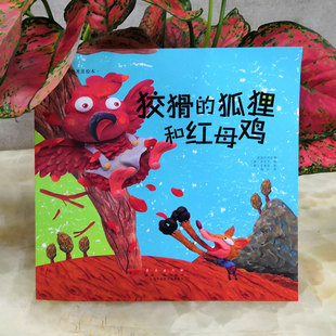 译 狐狸和红母鸡 李美妍 狡猾 长春出版 图书书籍 李奇京 正版 韩 改编; 社 绘;颜晗