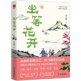 坐等花开