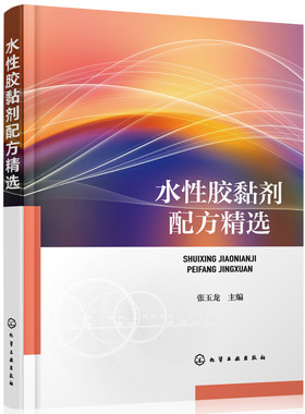 水胶黏剂配方精选 张玉龙  主编 化学工业出版社 【正版图书书籍】