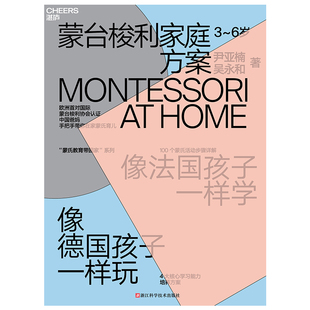 蒙台梭利家庭方案：3~6岁 尹亚楠 吴永和 浙江科技 【正版图书书籍】
