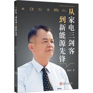 从家电三剑客到新能源先锋 黄宏生 华南理工大学出版社 【正版图书书籍】
