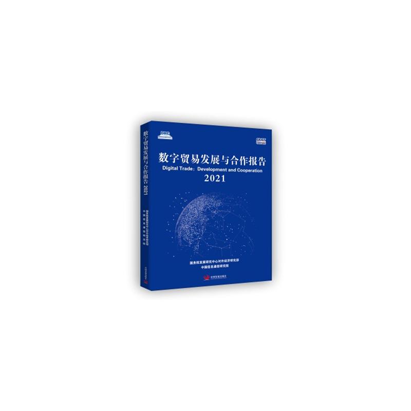 数字贸易发展与合作报告2021    发展  中心对外经济研究部//中国信息通信研究院 中国发展出版社 【正版图书书籍】