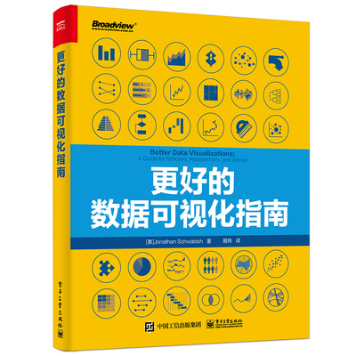 【当当仓】更好的数据可视化指南（美）Jonathan Schwabish（乔纳森·施瓦比什）电子工业出版社