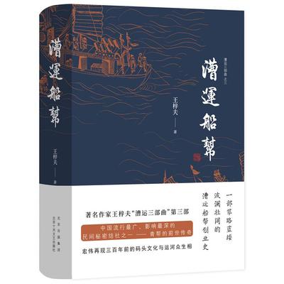 【当当书籍】漕运船帮王梓夫  著 ，新经典  出品9787530220719
